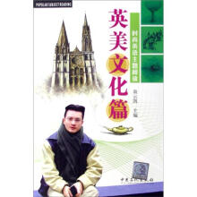 时尚英语主题阅读：英美文化篇