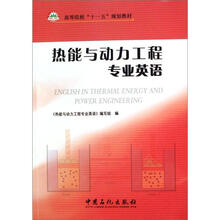 热能与动力工程专业英语