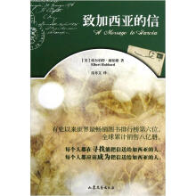 致加西亚的信