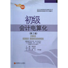 会计从业资格考试辅导丛书:初级会计电算化(第3版)