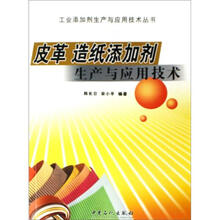 工业添加剂生产与应用技术丛书:皮革 造纸添加剂生产与应用技术