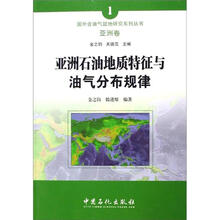 亚洲石油地质特征与油气分布规律