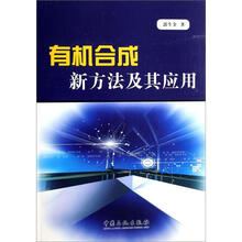 有机合成新方法及其应用