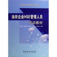 油田企业HSE管理人员培训教材