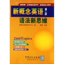 新概念英语语法新思维（第2册）
