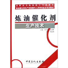 炼油催化剂生产技术
