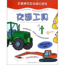 反复擦写互动描红游戏:交通工具