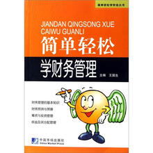 简单轻松学财会丛书：简单轻松学财务管理