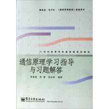 21世纪高等学校通信类规划教材:通信原理学习指导与习题解答