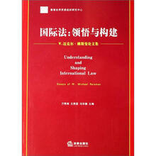 国际法：领悟与构建