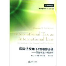国际法视角下的跨国征税