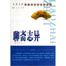 名家导读语文新课标必读丛书:聊斋志异