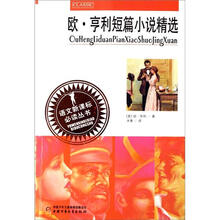 语文新课标必读丛书：欧·亨利短篇小说精选