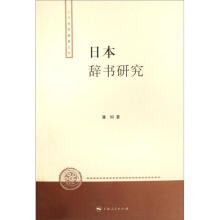 人文社科新著丛书：日本辞书研究