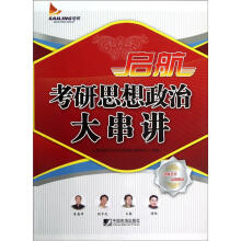 启航：考研思想政治大串讲