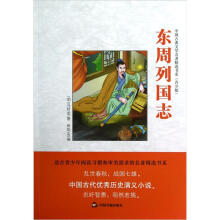 中国古典文学名著精选书系（青少版）：东周列国志
