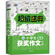 超级盛典：小学生最新获奖作文宝典