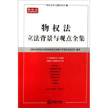 物权法立法背景与观点全集