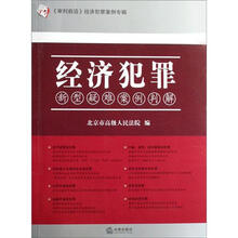 经济犯罪新型疑难案例判解