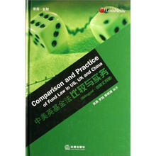 中美英基金法比较与实务（中英文对照）