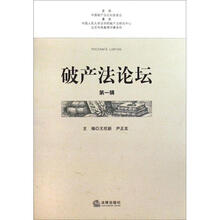 破产法论坛（第1辑）