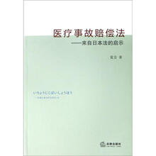 医疗事故赔偿法：来自日本法的启示