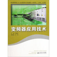 21世纪高职高专系列规划教材·高职高专“工学结合”试点教材：变频器应用技术