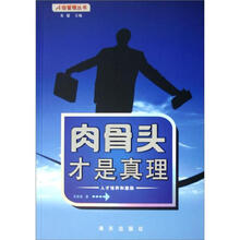A级管理丛书：肉骨头才是真理