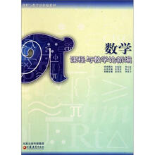 数学：课程与教学论新编