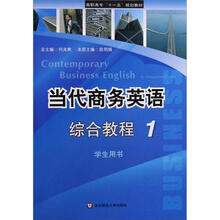 当代商务英语：综合教程1（学生用书）