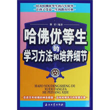 哈佛优等生的学习方法和培养细节
