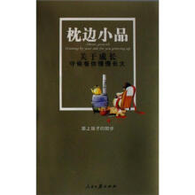枕边小品·关于成长：守侯着你慢慢长大