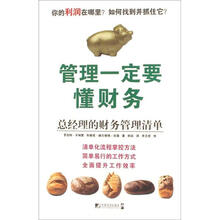 管理一定要懂财务：总经理的财务管理清单