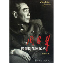 周恩来保健医生回忆录