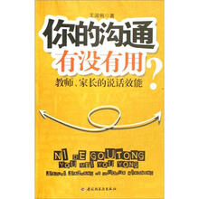 你的沟通有没有用：教师、家长的说话效能
