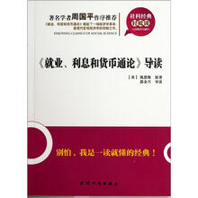 社科经典轻松读：《就业利息和货币通论》导读
