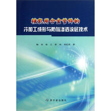 核能用合金管件的冷加工成形与防氚渗透涂层技术