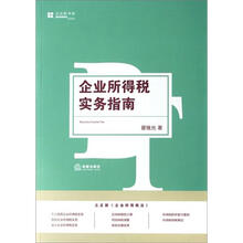 企业所得税实务指南