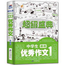 超级盛典：中学生最新优秀作文宝典