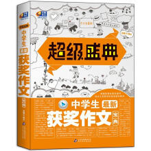 超级盛典：中学生最新获奖作文宝典