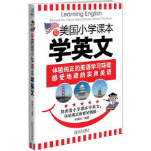 用美国小学课本学英文