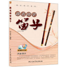 跟名师学系列：跟名师学笛子（附CD光盘1张）