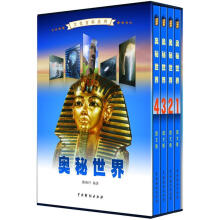 文化百科系列：奥秘世界（图文版）（套装共4卷）