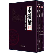 文化百科丛书：中华成语故事（图文版）（套装共4卷）