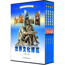 文化百科系列：世界文化博览（图文版）（套装共4卷）