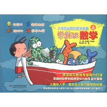 入学前必做的数学准备：学前班数学（上）