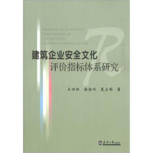建筑企业安全文化评价指标体系研究