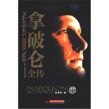 中华传记：拿破仑全传