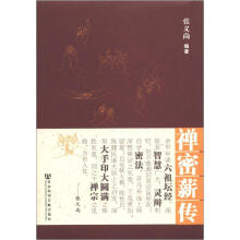 禅密薪传