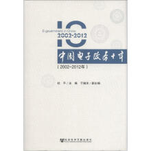 中国电子政务十年（2002-2012年）